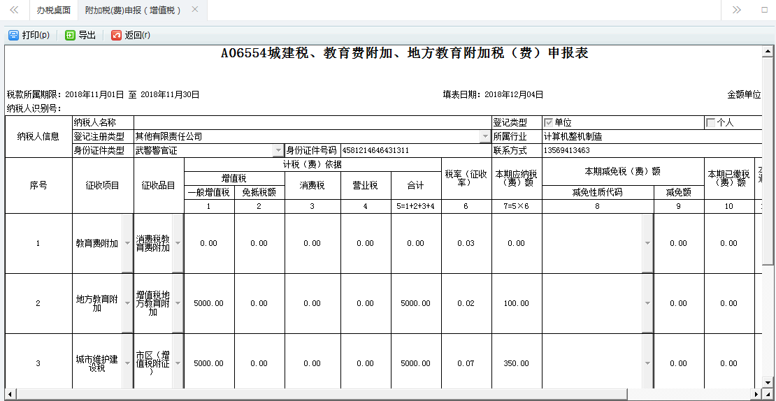 附加稅申報表單填寫的內(nèi)容被刪除