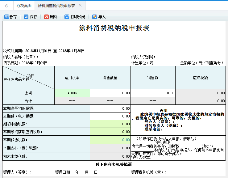 打開【涂料消費(fèi)稅納稅申報(bào)表】，填寫表單