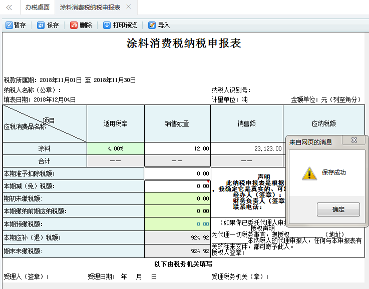 保存涂料消費(fèi)稅納稅申報(bào)表填寫信息