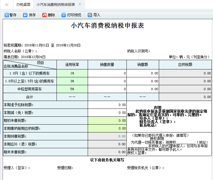 打開【小汽車消費(fèi)稅納稅申報(bào)表】，填寫表單