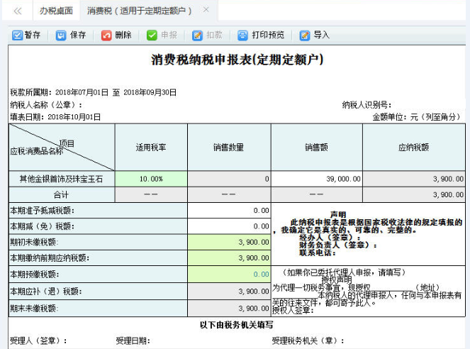 打開【消費(fèi)稅納稅申報表（定期定額戶）】，填寫表單