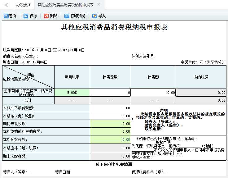 打開【其他應(yīng)稅消費(fèi)品消費(fèi)稅納稅申報(bào)表】，填寫表單