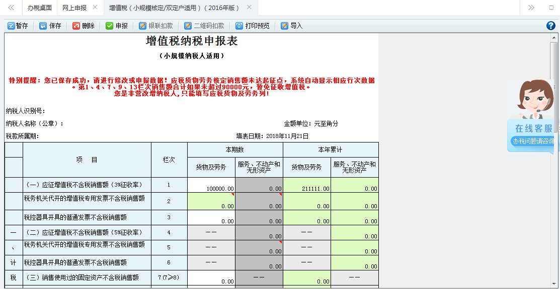 打開【增值稅（小規(guī)模核定征收/雙定戶適用）（2016年版）】，填寫表單