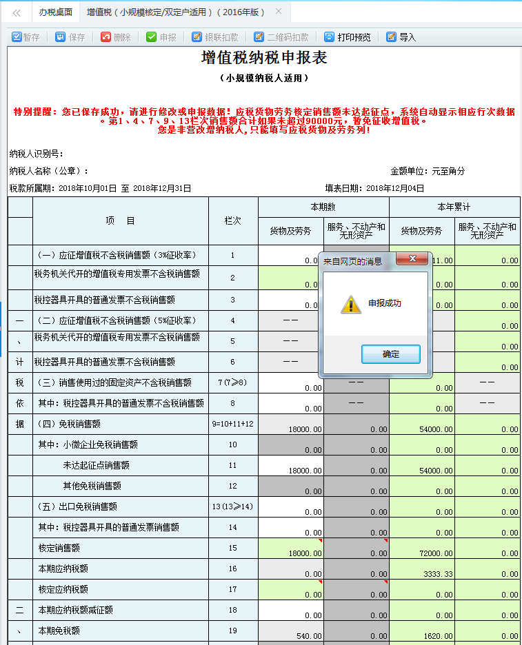 點(diǎn)擊【確定】按鈕，即申報(bào)成功