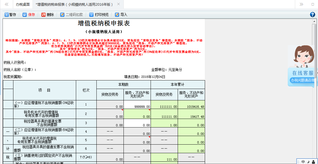 打開【增值稅（小規(guī)模納稅人適用）查賬征收】，填寫表單