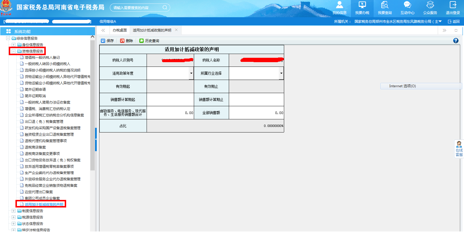 河南省電子稅務局適用加計抵減政策的聲明首頁