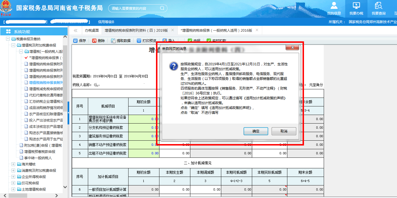 若當期不存在有效的加計抵減的政策聲明，則提示是否填寫聲明