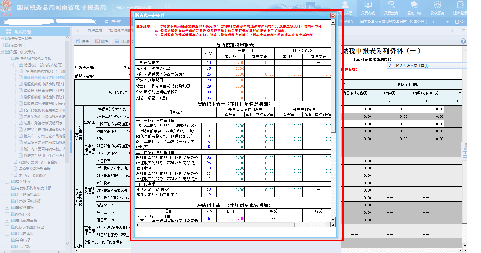 打開【增值稅納稅申報表附列資料（一）】