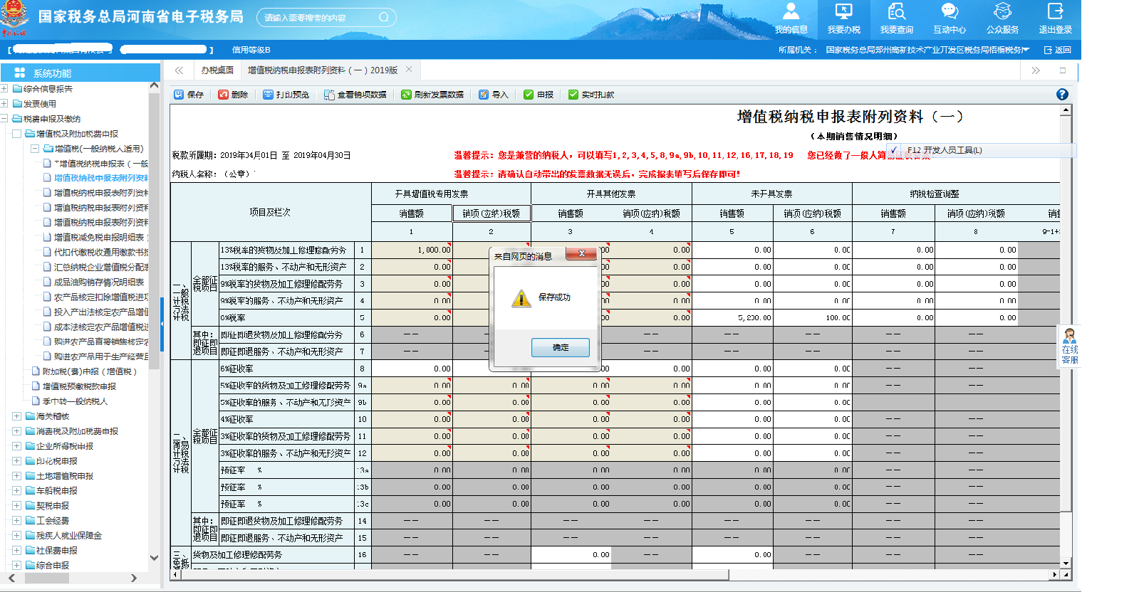 納稅人核實填寫數(shù)據(jù)正確后保存