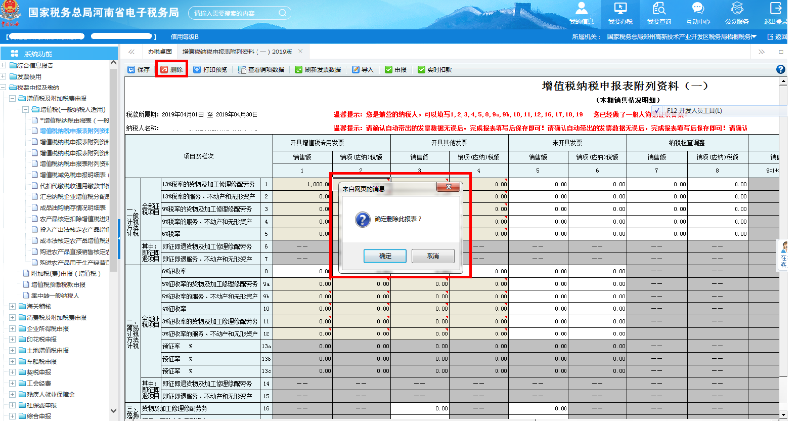 如果發(fā)現(xiàn)數(shù)據(jù)有誤，可點擊表單左上方【刪除】按鈕