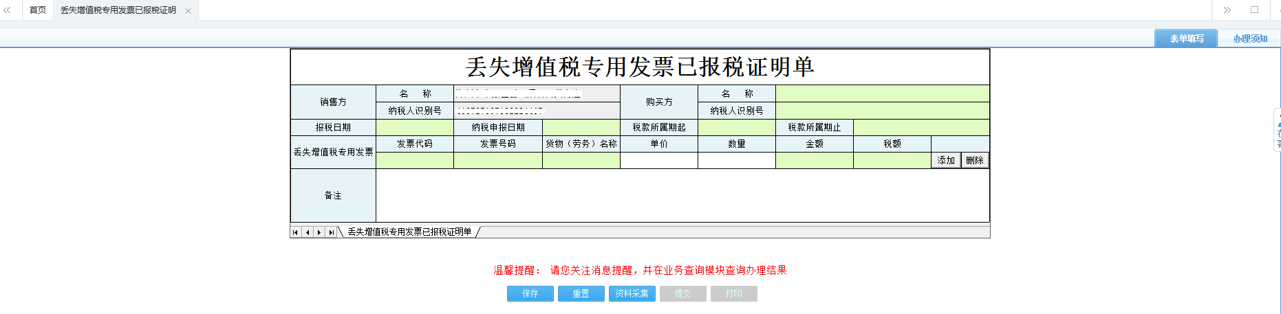 打開【丟失增值稅專用發(fā)票已報(bào)稅證明單】，填寫表單