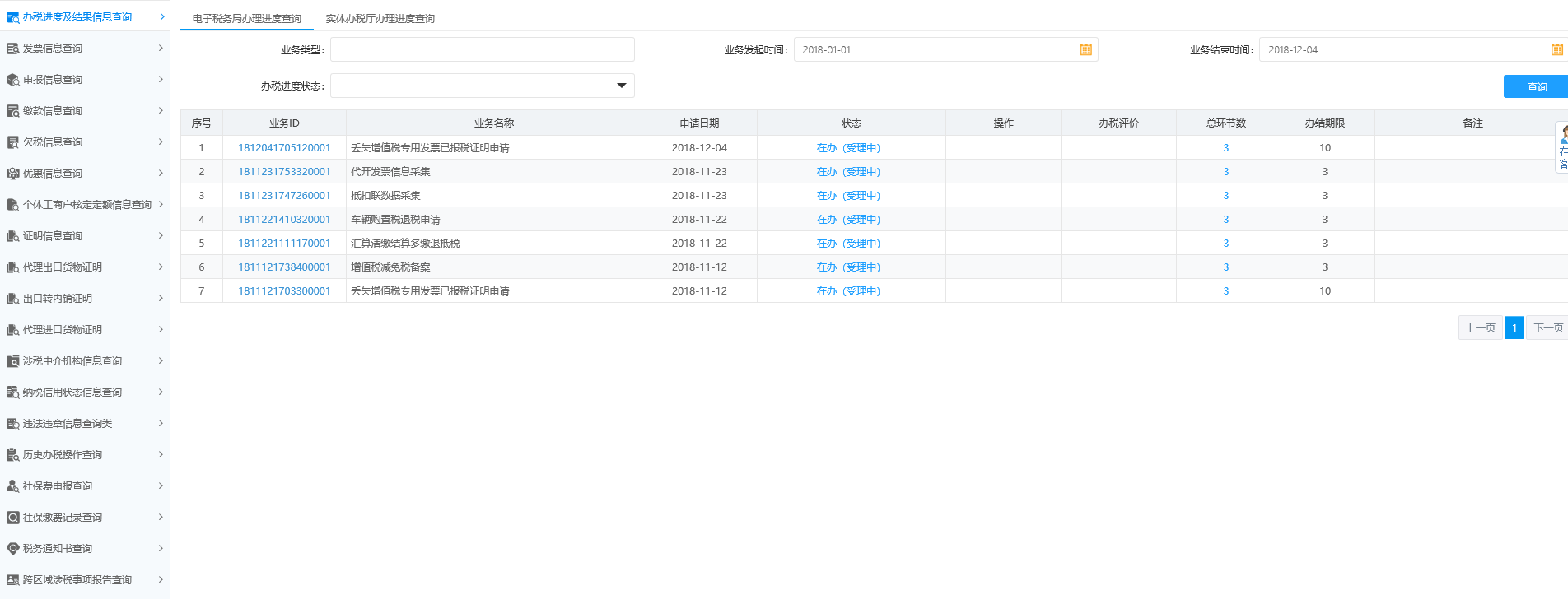 辦稅進(jìn)度及結(jié)果信息查詢