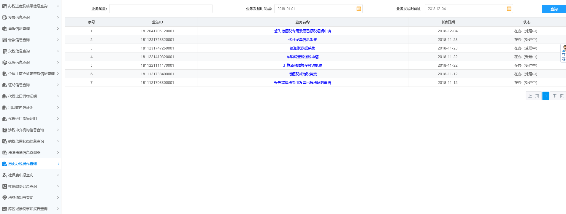 歷史辦稅操作查詢