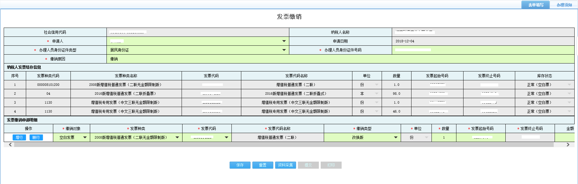 打開【發(fā)票繳銷】，填寫表單