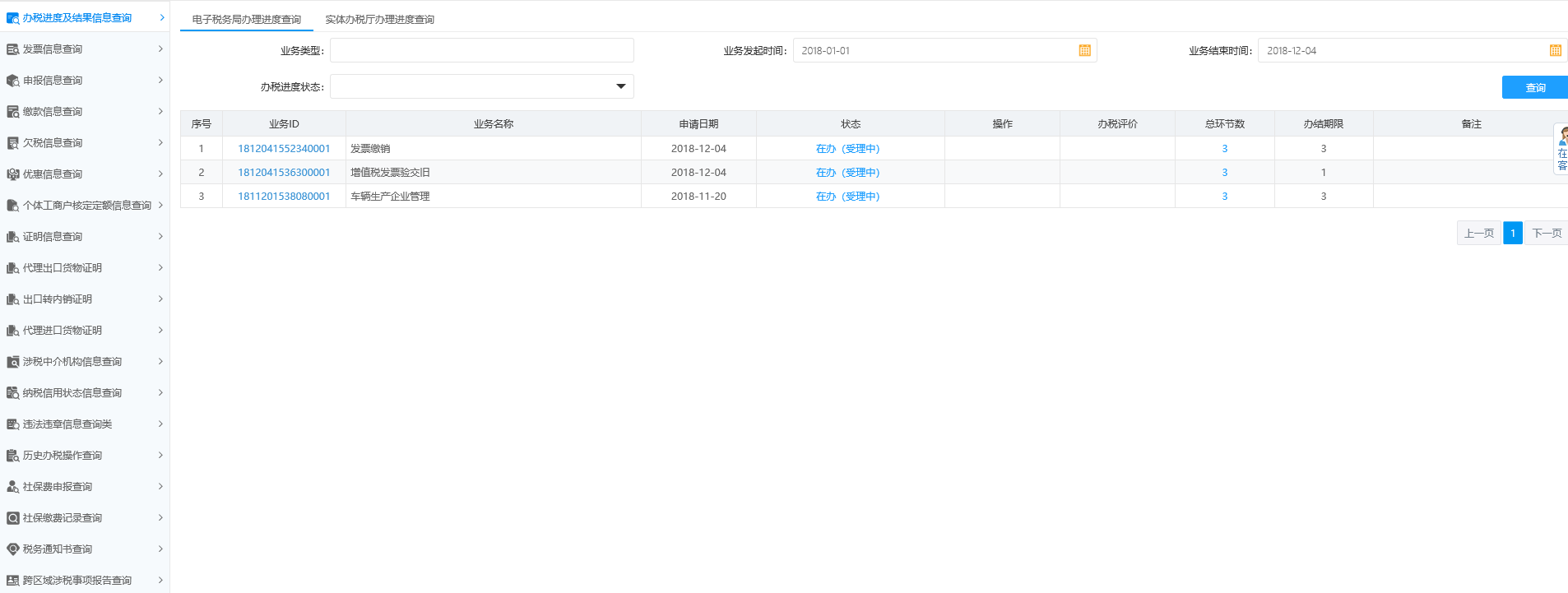 辦稅進(jìn)度及結(jié)果信息查詢