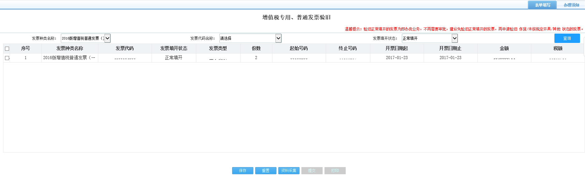 打開【增值稅專用、普通發(fā)票驗舊】，填寫表單