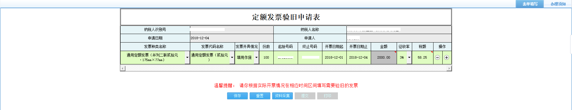 打開(kāi)【定額發(fā)票驗(yàn)舊申請(qǐng)表】，填寫(xiě)表單