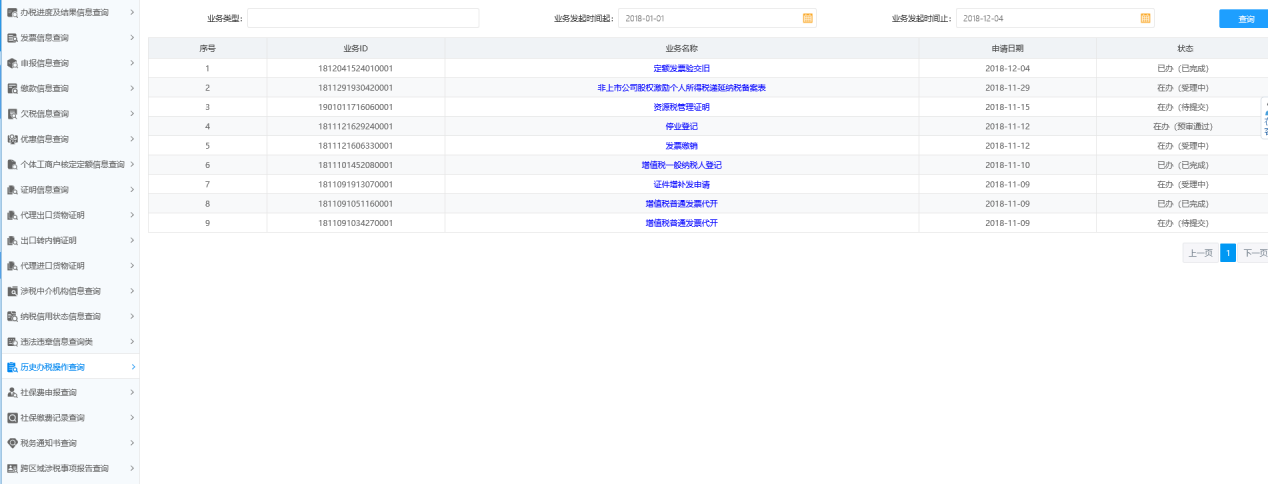 歷史辦稅操作查詢