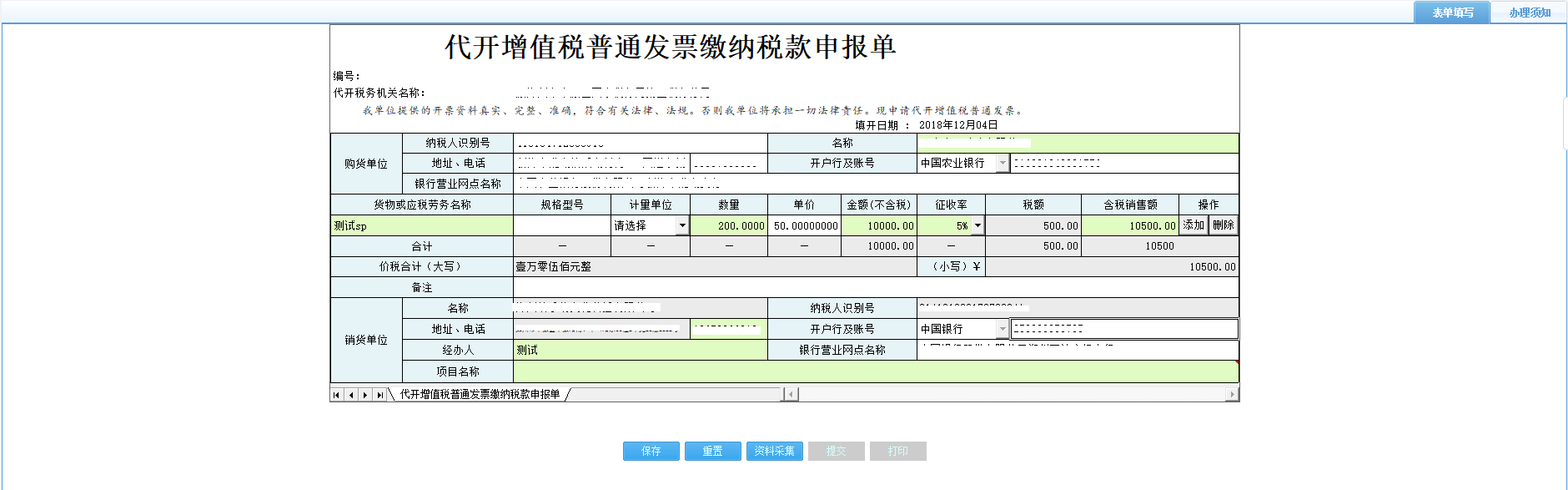 填寫代開增值稅普通發(fā)票繳納稅款申報(bào)單信息