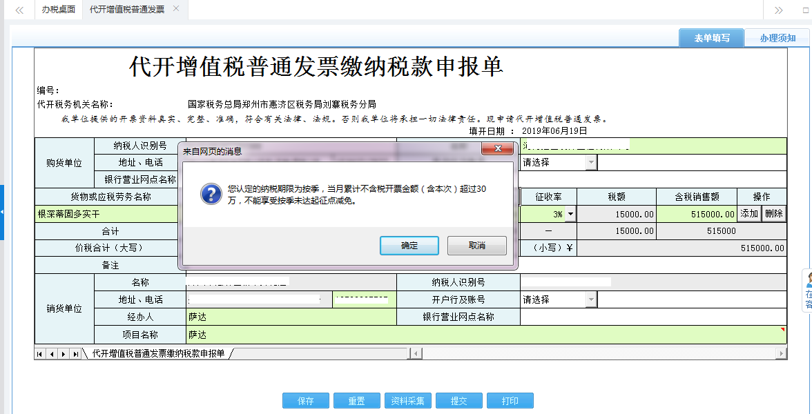 保存代開增值稅普通發(fā)票繳納稅款申報(bào)單信息