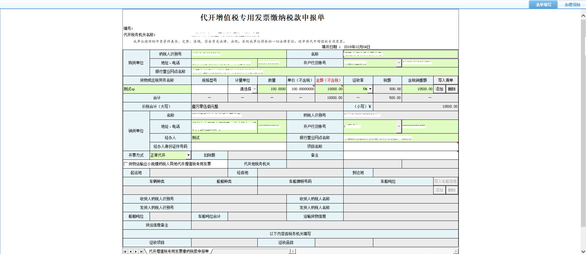 打開【代開增值稅專用發(fā)票繳納稅款申報單】，填寫表單