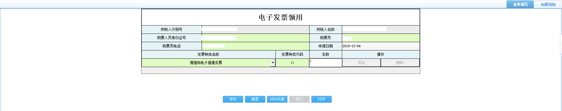 打開【電子發(fā)票領(lǐng)用】，填寫表單