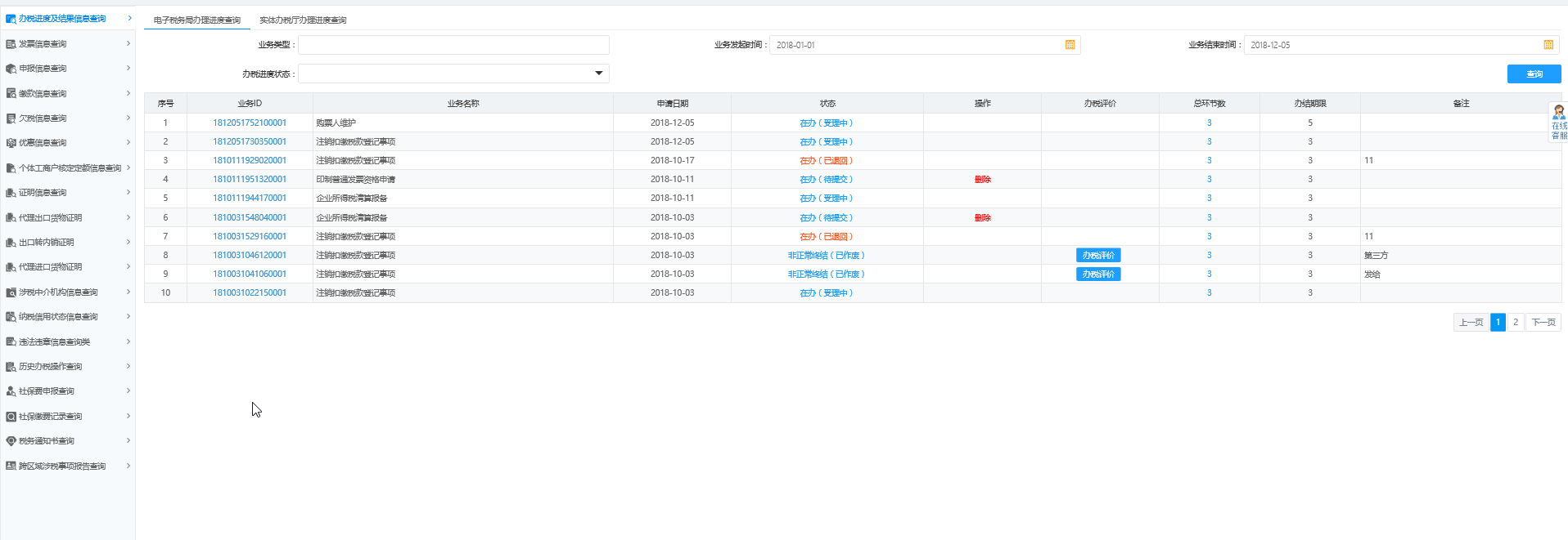 辦稅進(jìn)度及結(jié)果信息查詢