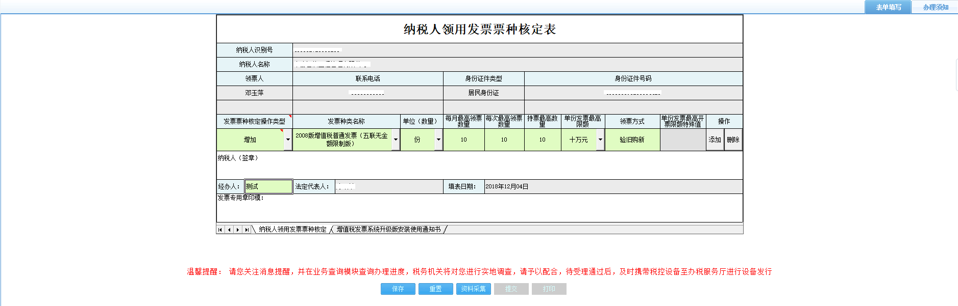 打開【納稅人領(lǐng)用發(fā)票票種核定表】，填寫表單