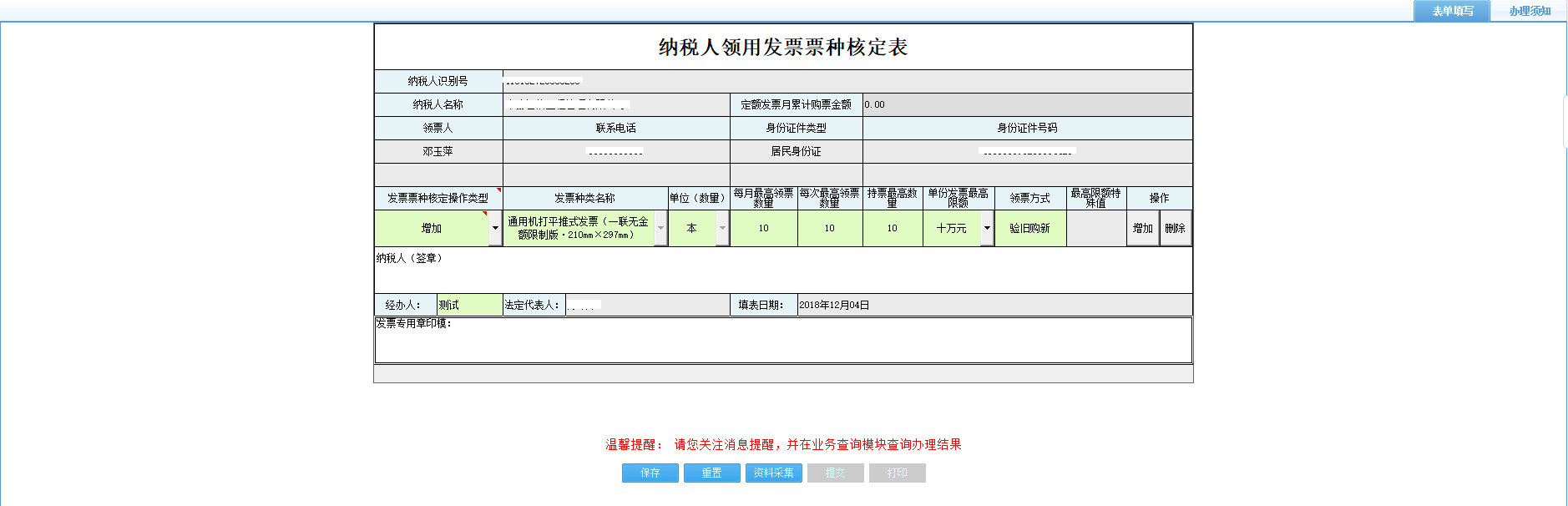 打開【納稅人領(lǐng)用發(fā)票票種核定表】，填寫表單