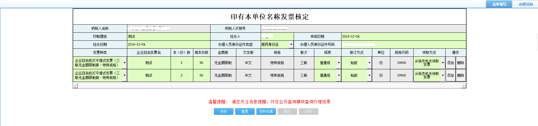 打開【印有本單位名稱發(fā)票核定】，填寫表單