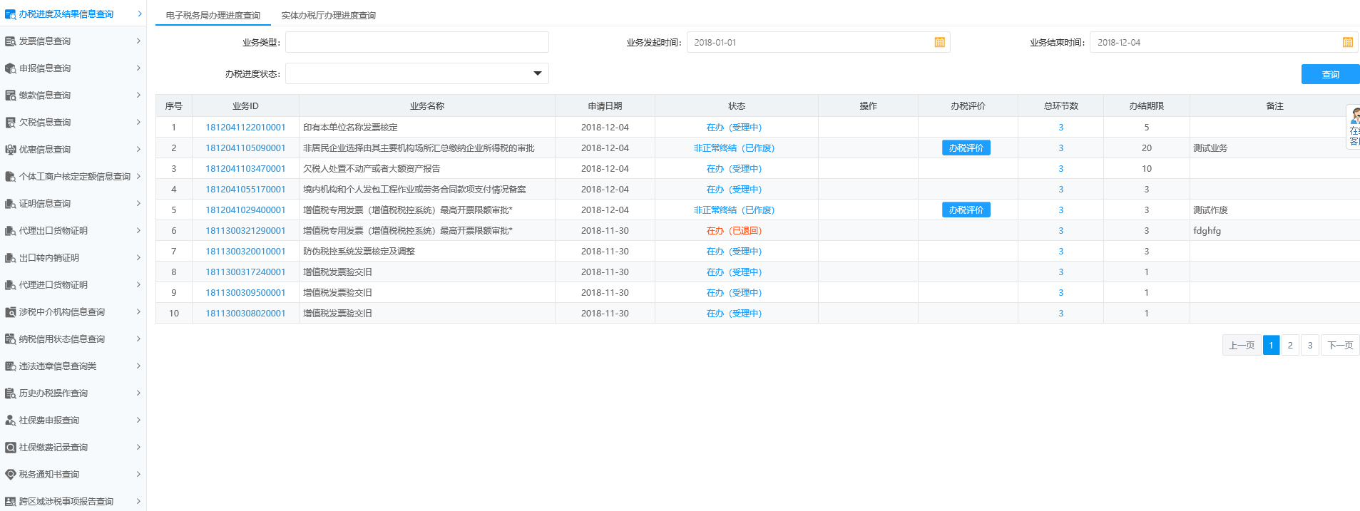 辦稅進(jìn)度及結(jié)果信息查詢