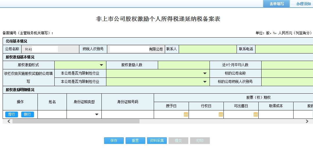 打開【非上市公司股權(quán)激勵個人所得稅遞延納稅備案】，填寫表單