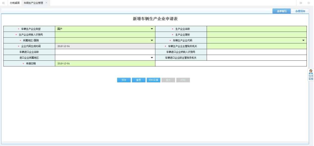 打開【新增車輛生產(chǎn)企業(yè)申請表】，填寫表單