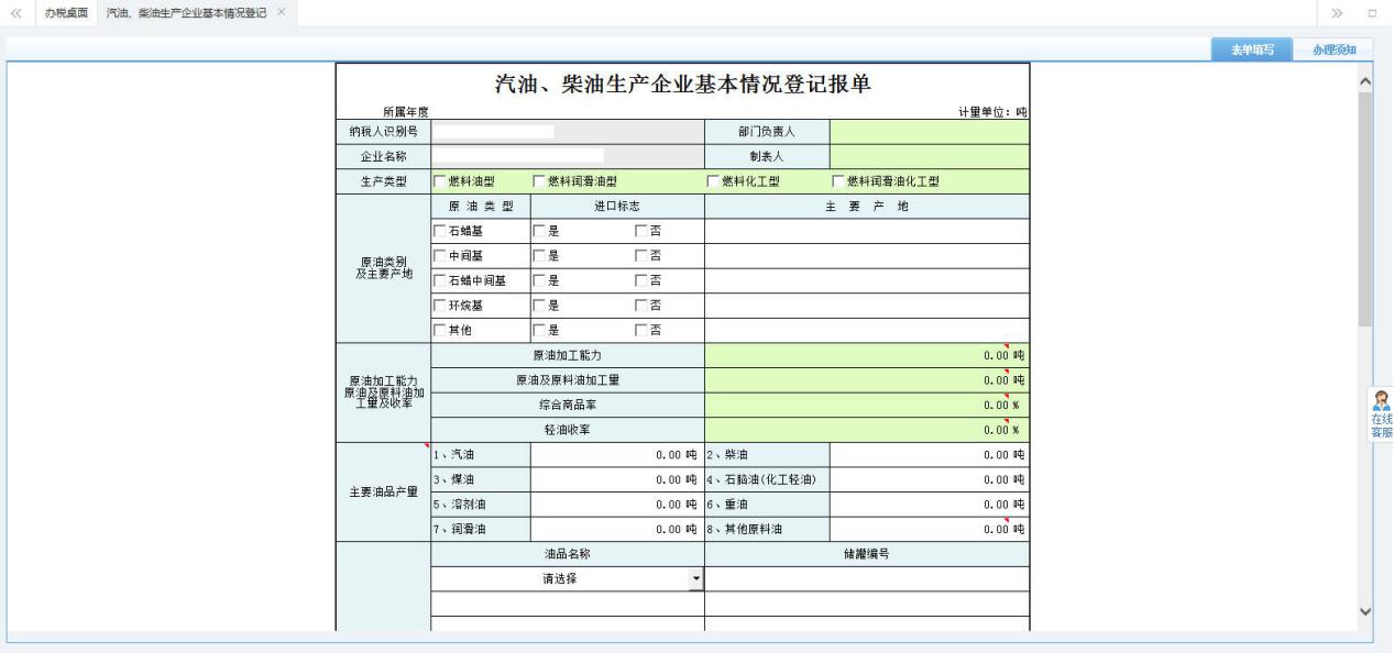 打開【汽車、柴油生產(chǎn)企業(yè)基本情況登記報單】，填寫表單