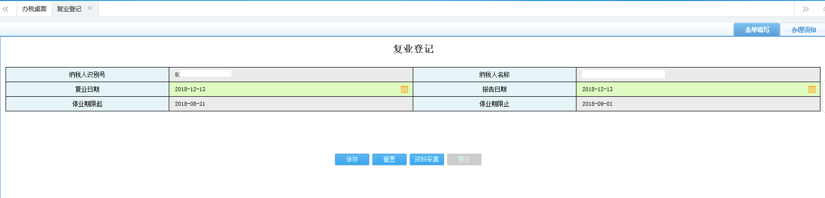 填寫復業(yè)登記