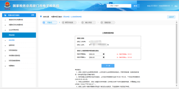 廈門市電子稅務局土地使用稅申報