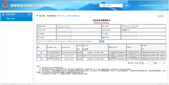 廈門市電子稅務(wù)局發(fā)送驗(yàn)證或撤銷協(xié)議