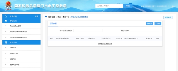 廈門市電子稅務(wù)局涉稅中介機構(gòu)信息查詢