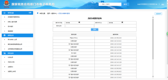 廈門市電子稅務(wù)局歷史辦稅操作查詢