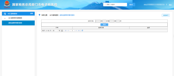 廈門市電子稅務局出口退稅-退稅金額查詢