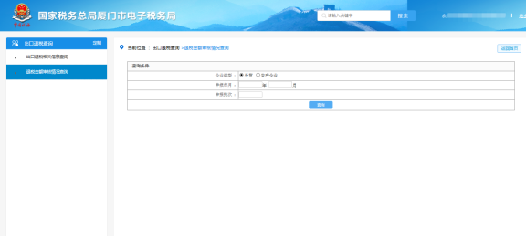 廈門市電子稅務局 出口退稅-審核結果查詢