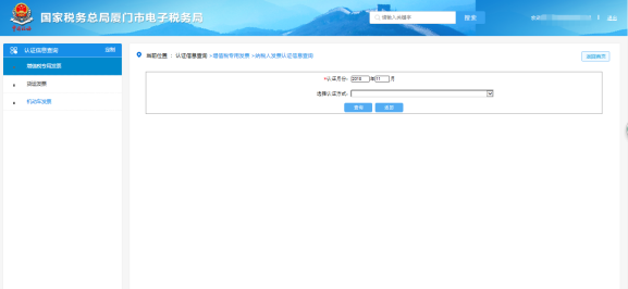廈門市電子稅務(wù)局納稅人發(fā)票認(rèn)證信息查詢