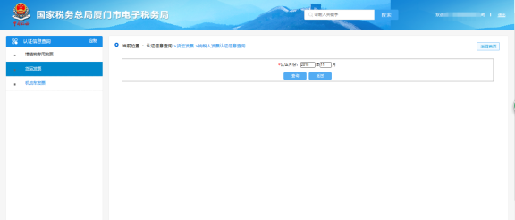 廈門市電子稅務(wù)局納稅人發(fā)票認(rèn)證信息查詢