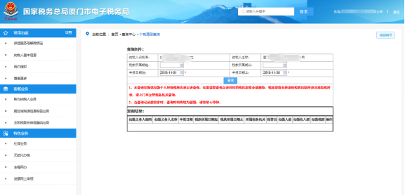廈門市電子稅務(wù)局扣繳個人所得稅報告清冊查詢