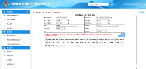 廈門市電子稅務(wù)局個稅明細(xì)申報歷史數(shù)據(jù)查詢