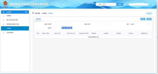 廈門市電子稅務(wù)局欠稅查詢