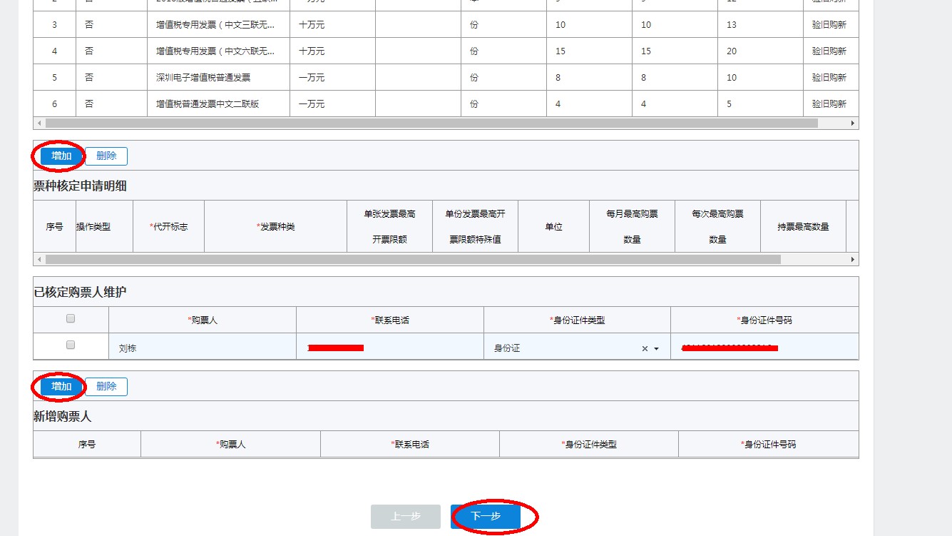 填寫發(fā)票票種核定申請(qǐng)核定的票種信息