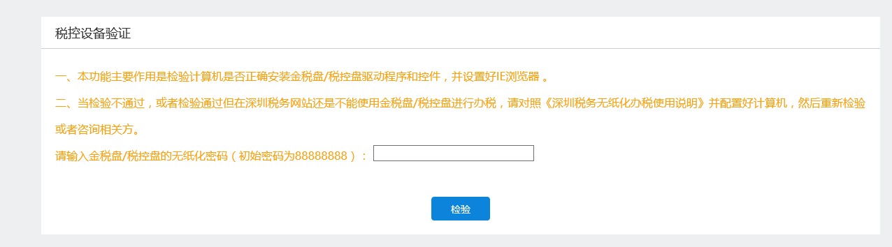 稅控設(shè)備驗證