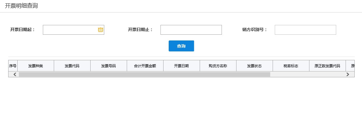 發(fā)票開(kāi)具明細(xì)查詢