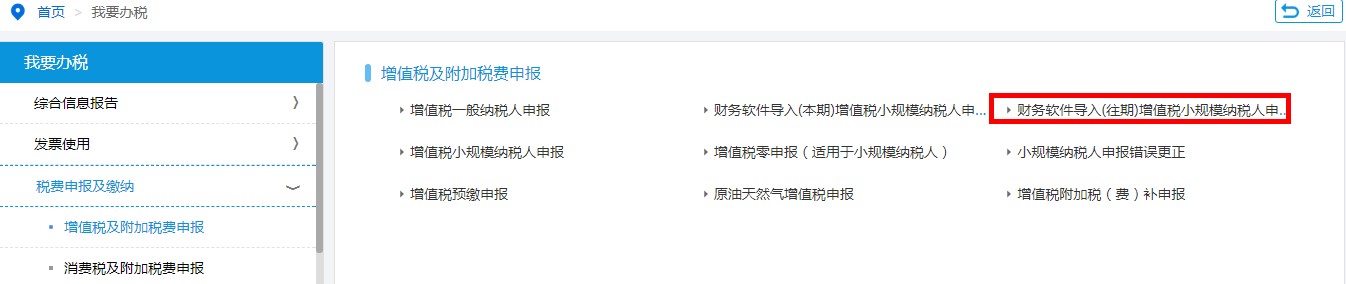 財務(wù)軟件導(dǎo)入（往期）增值稅申報小規(guī)模納稅人申報表